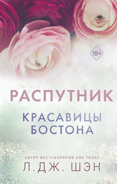 Обложка Красавицы Бостона. Распутник (#4) Л. Дж. Шэн