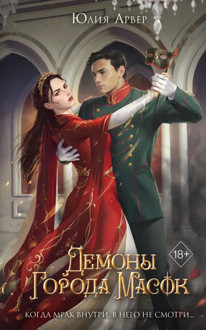 Обложка Демоны города масок (#2) Юлия Арвер
