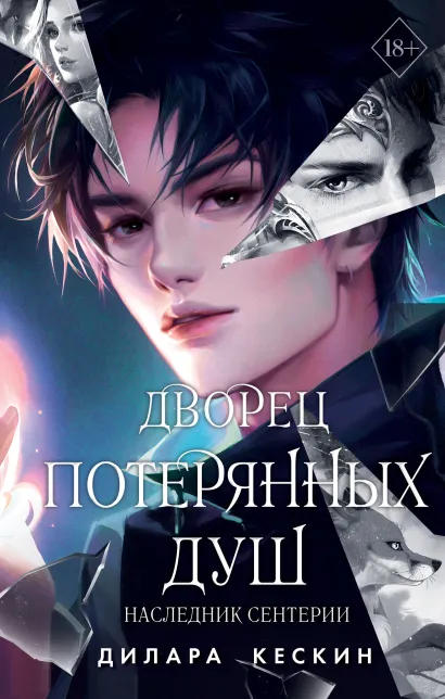 Обложка Дворец потерянных душ. Наследник Сентерии (#2) Дилара Кескин