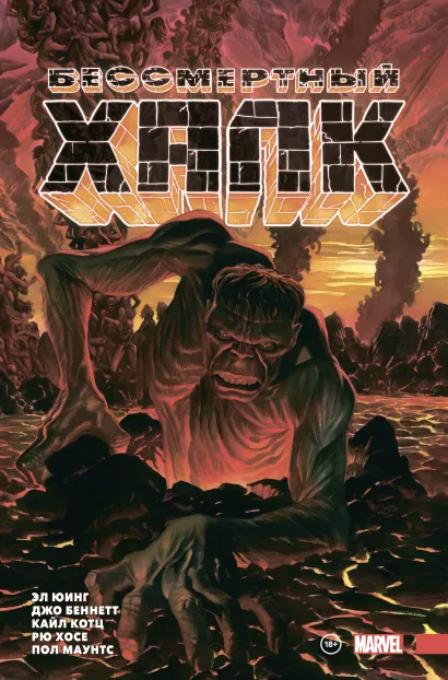 Обложка Бессмертный Халк. Полное собрание. Том 2 Эл Юинг