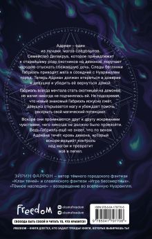 Обложка сзади Темное наследие Эйрин Фаррон