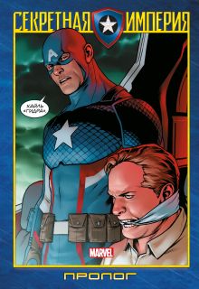 Обложка Капитан Америка и Мстители. Секретная империя. Пролог Ник Спенсер