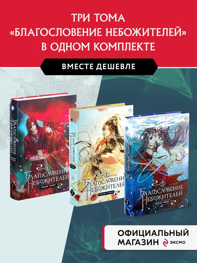 Книга Благословение небожителей Том 1 3 Комплект из 3 х книг - купить от 3  650 ₽, читать онлайн отзывы и рецензии | ISBN 978-5-04-179779-9 | Эксмо