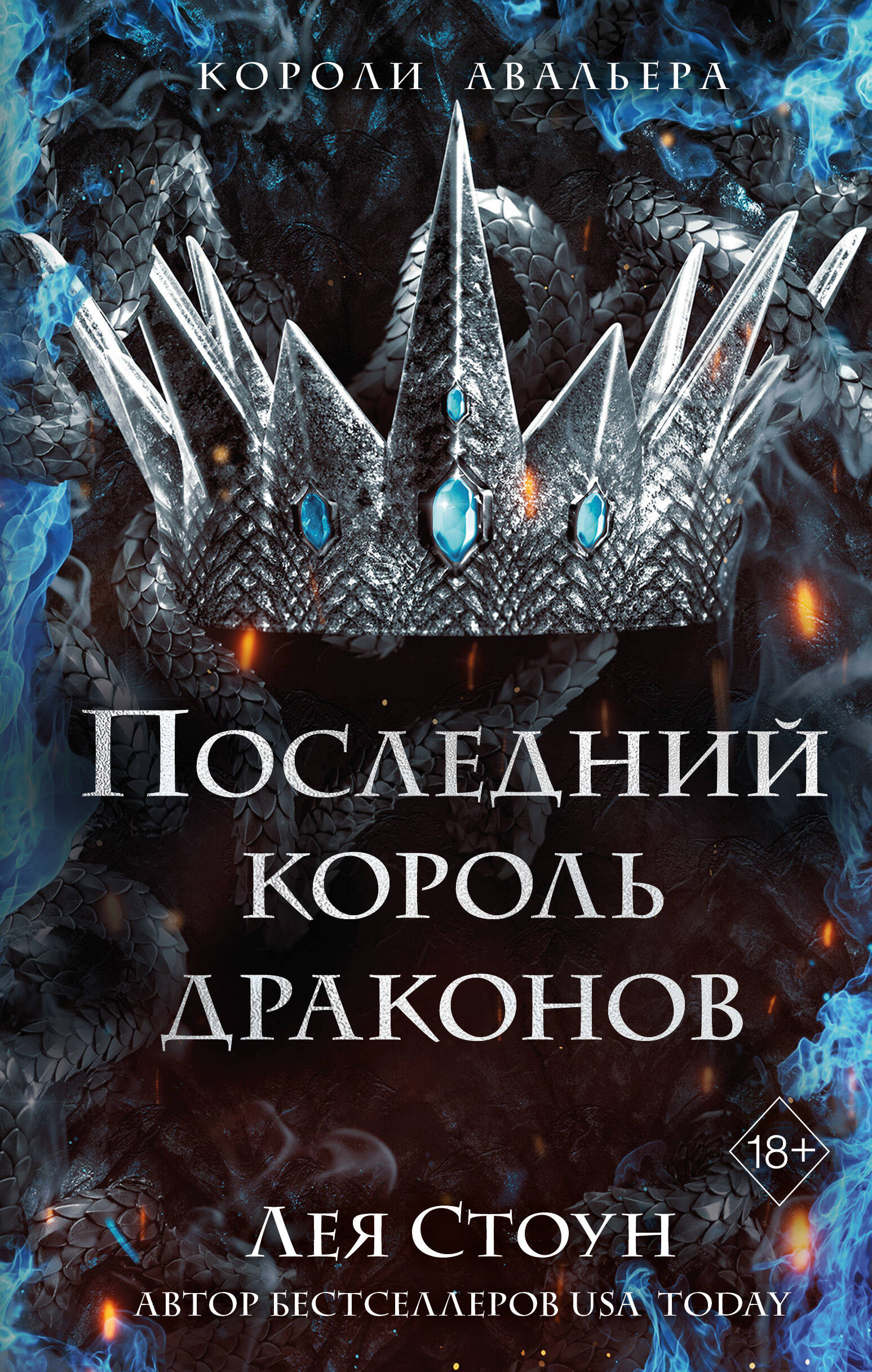  книга Последний король драконов (#1)