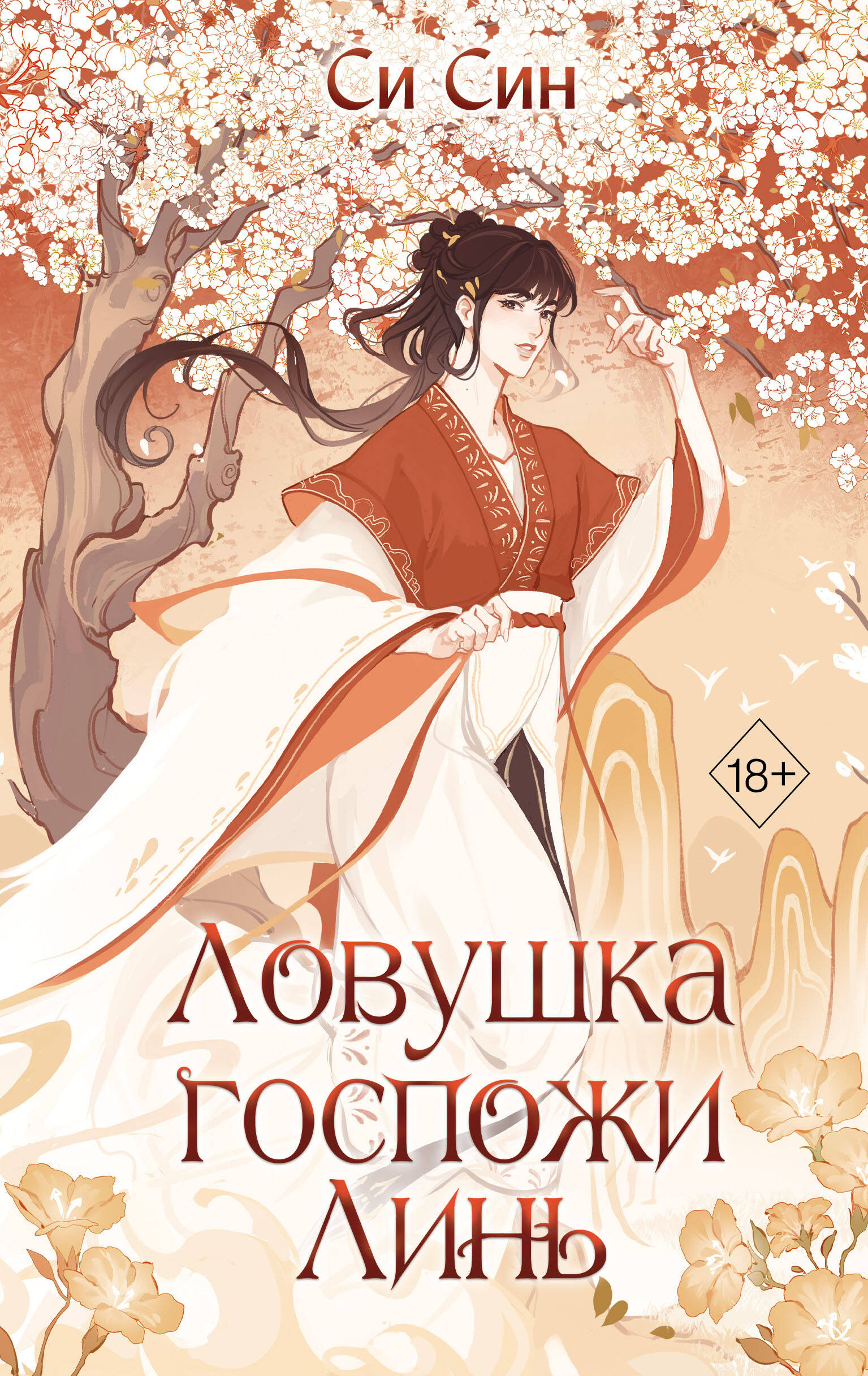  книга Ловушка госпожи Линь (#2)