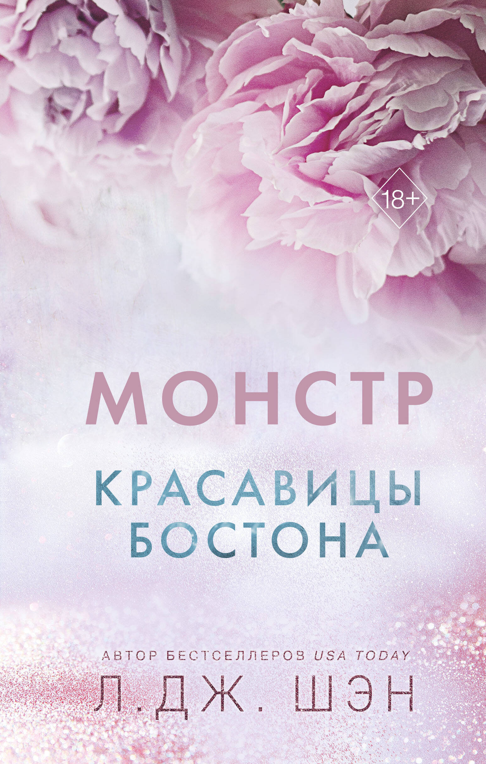  книга Красавицы Бостона. Монстр (#3)