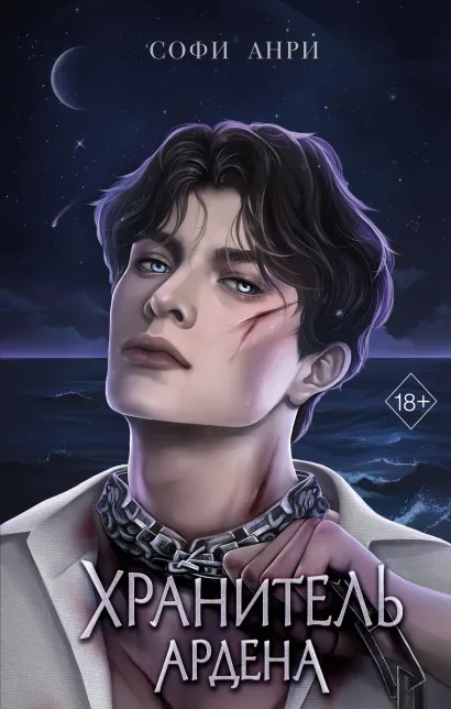 Обложка Игры королей. Хранитель Ардена (#2) Софи Анри