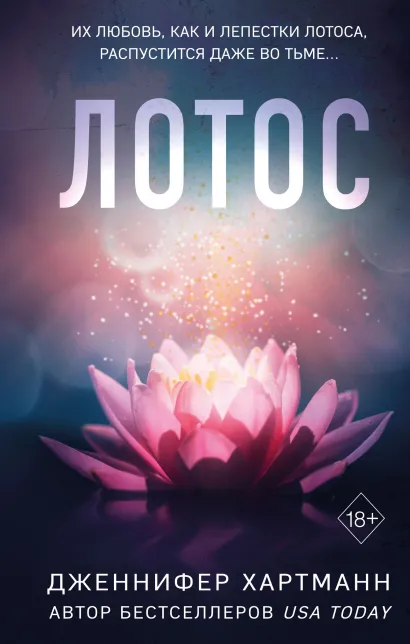 Обложка Лотос Дженнифер Хартманн