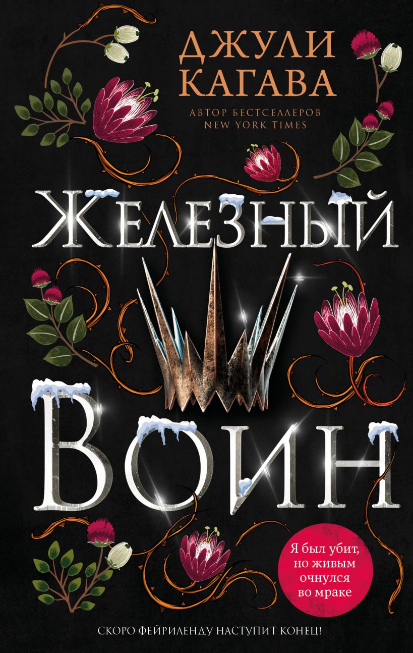 Книга Железный воин (#7) Джули Кагава - купить от 775 ₽, читать онлайн  отзывы и рецензии | ISBN 978-5-04-179810-9 | Эксмо