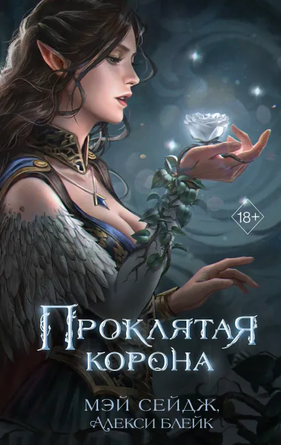 Обложка Проклятая корона Мэй Сейдж, Алекси Блейк