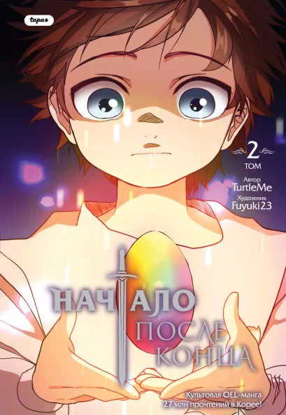 Обложка Начало после конца. Том 2 TurtleMe