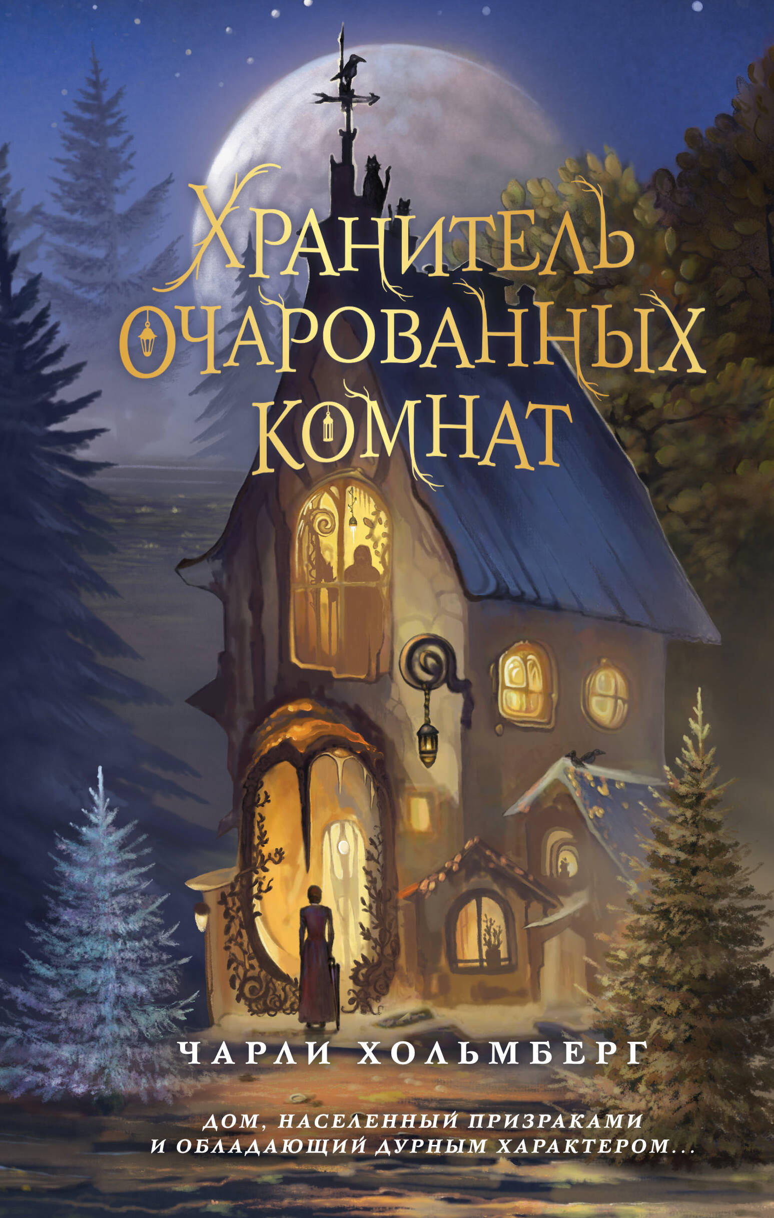  книга Хранитель очарованных комнат (#1)