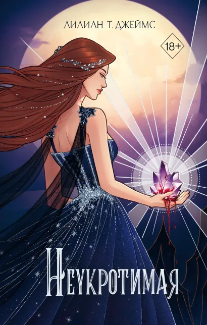 Обложка Неукротимая (#2) Лилиан Т. Джеймс