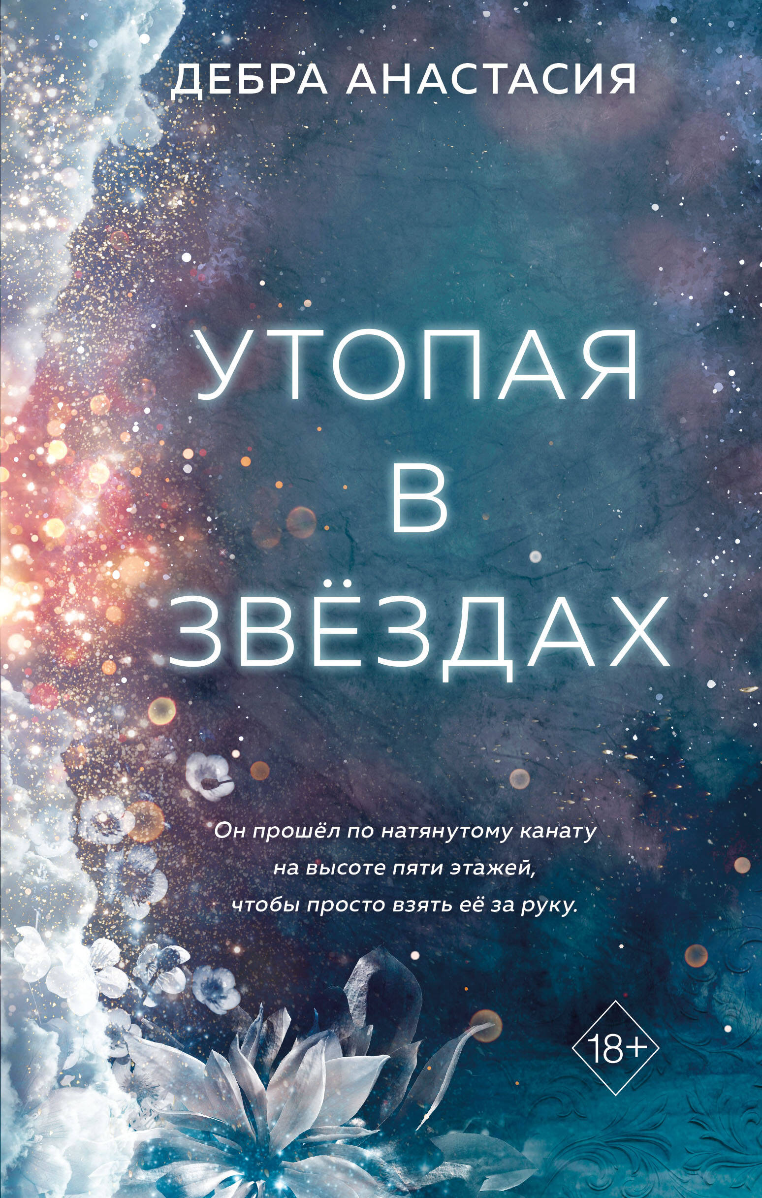 Утопая в звездах (#1)