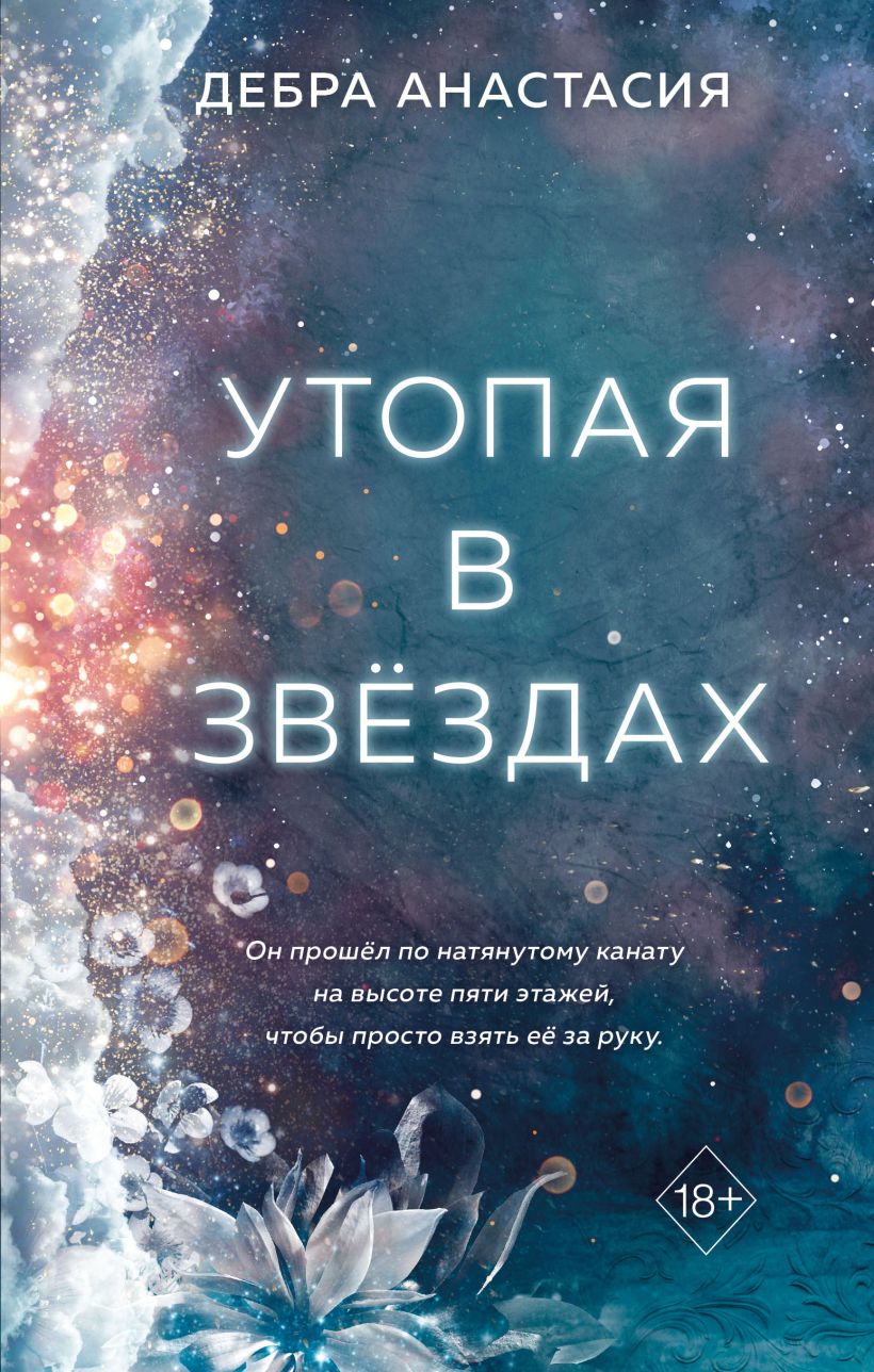 Книга Утопая в звёздах (#1) Дебра Анастасия - купить от 713 ₽, читать  онлайн отзывы и рецензии | ISBN 978-5-04-179820-8 | Эксмо