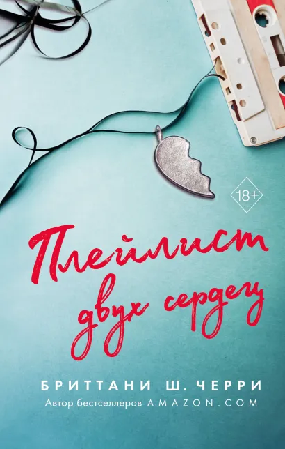 Обложка Плейлист двух сердец Бриттани Ш. Черри