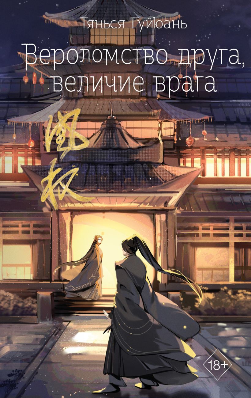 Книга Вероломство друга величие врага (#5) Тянься Гуйюань - купить от 959  ₽, читать онлайн отзывы и рецензии | ISBN 978-5-04-179823-9 | Эксмо