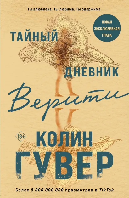 Обложка Тайный дневник Верити Колин Гувер