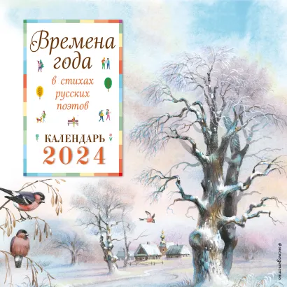 Обложка Времена года в стихах русских поэтов. Календарь настенный на 2024 год (290х290 мм) (ил. В. Канивца) 