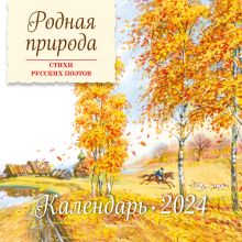 Обложка Родная природа. Стихи русских поэтов. Календарь 2024 (ил. В. Канивца) 