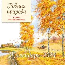 Родная природа. Стихи русских поэтов. Календарь 2024 (ил. В. Канивца)