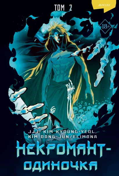 Обложка Некромант-одиночка. Манхва. Том 2 JJJ, KIM KYOUNG-YEOL , KIM DONG-JUN/ELIMONA