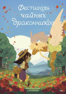 Фестиваль чайных дракончиков. Книга 2