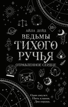 Обложка Ведьмы Тихого Ручья. Отравленное сердце (#2) Айла Дейд