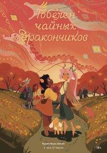 Гобелен чайных дракончиков. Книга 3
