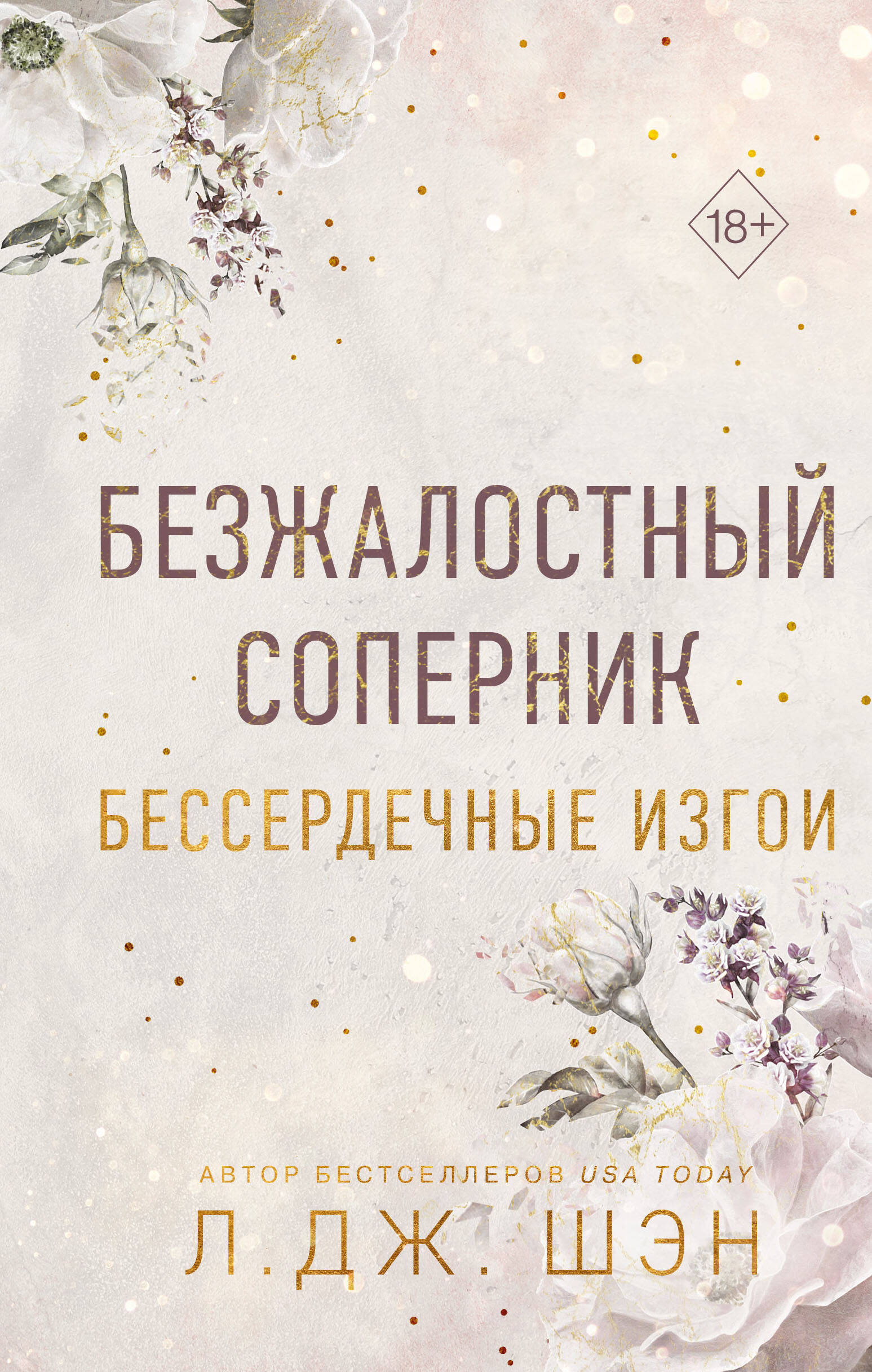  книга Бессердечные изгои. Безжалостный соперник (#1)