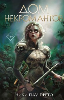 Дом некромантов (#2)