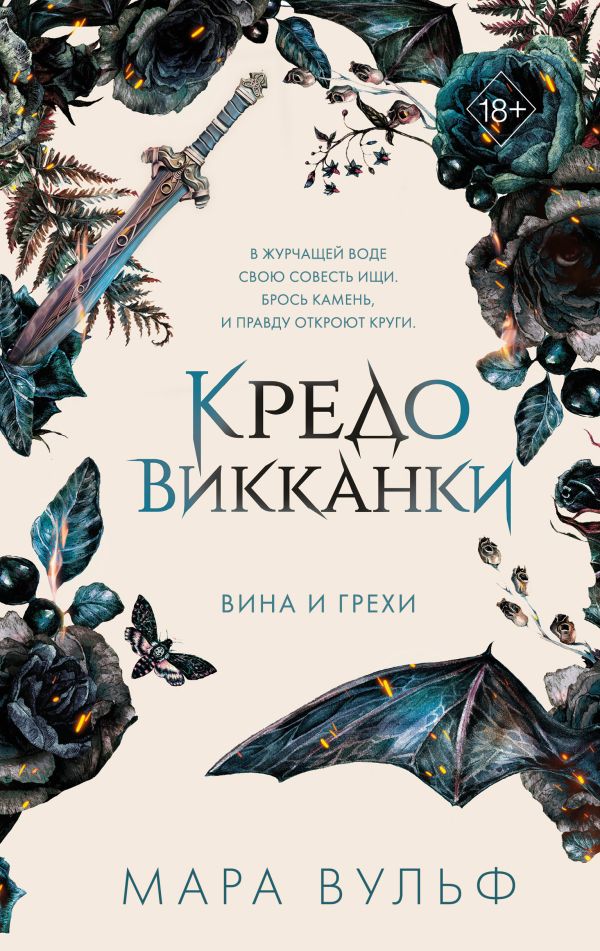 Книга Кредо викканки Вина и грехи (#2) Мара Вульф - купить от 904 ₽, читать онлайн отзывы и рецензии | ISBN 978-5-04-179844-4 | Эксмо