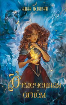 Отмеченная огнем (#1)