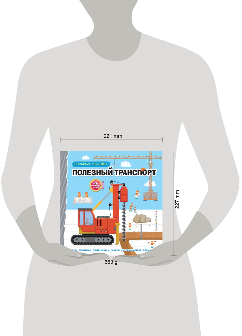 Книга Полезный транспорт (Большая 3D–книга) - купить от 1 442 ₽, читать  онлайн отзывы и рецензии | ISBN 978-5-04-189639-3 | Эксмо