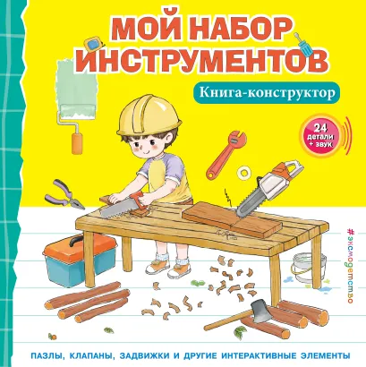 Обложка Мой набор инструментов (Книга-конструктор) 