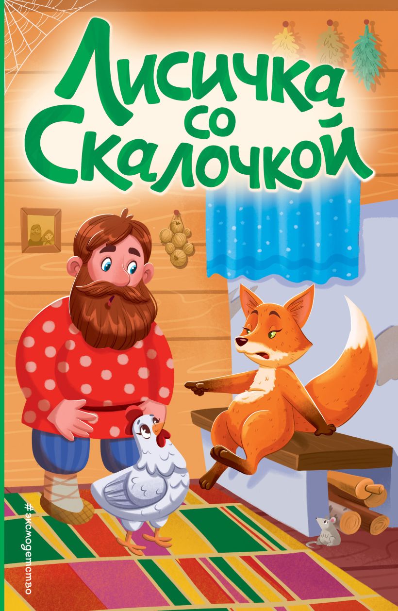 Книга Лисичка со скалочкой (ил Е Барышниковой) - купить, читать онлайн  отзывы и рецензии | ISBN 978-5-04-189619-5 | Эксмо