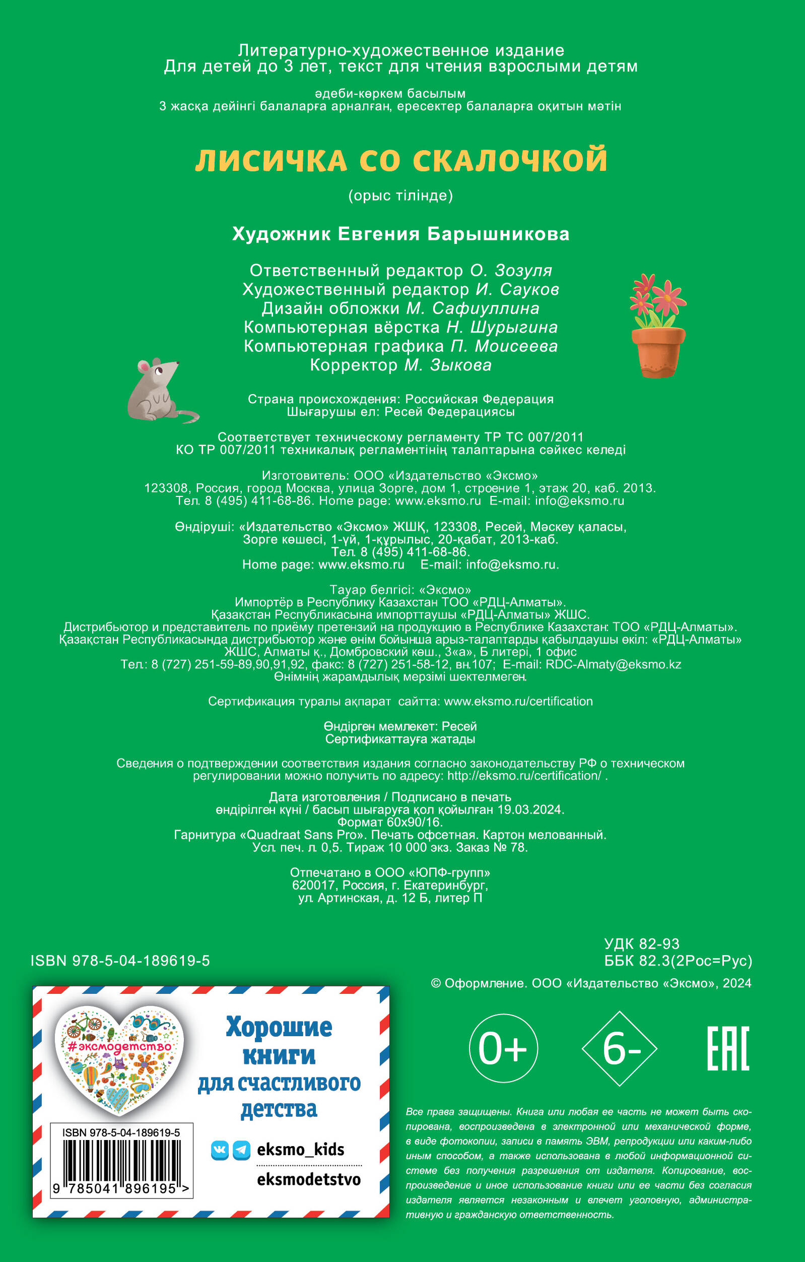 Лисичка со скалочкой (ил. Е. Барышниковой)