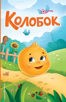 Обложка Колобок (ил. Т. Николаенко) 