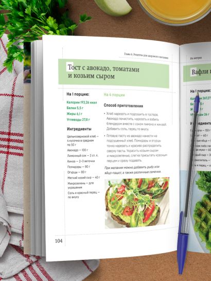 Рецепты активной жизни. Как питаться и мыслить сегодня, чтобы быть здоровым и счастливым завтра!