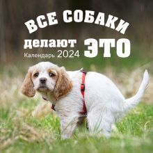 Все собаки делают это. Календарь настенный на 2024 год (300х300)