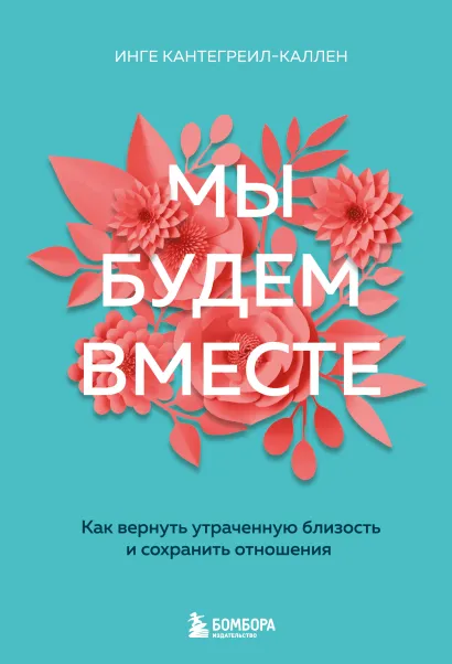 Обложка Мы будем вместе. Как вернуть утраченную близость и сохранить отношения (новое оформление) Инге Кантегреил-Каллен