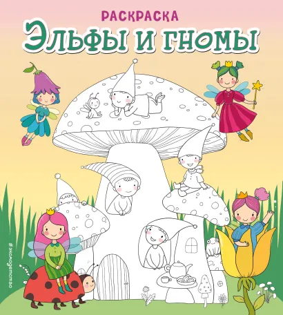 Обложка Эльфы и гномы. Раскраска 