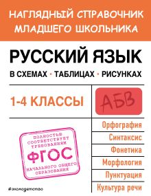 Обложка Русский язык в схемах, таблицах, рисунках Е. О. Пожилова
