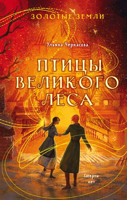 Обложка Комплект из 3-х книг (Сокол и ворон + Совиная башня + Птицы великого леса )(ИК) Ульяна Черкасова