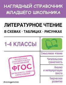 Обложка Литературное чтение в схемах, таблицах, рисунках О. Н. Куликова