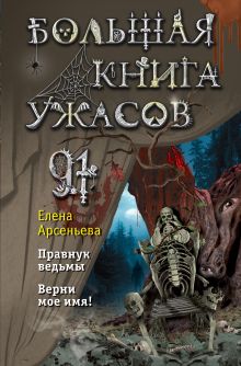 Обложка Большая книга ужасов 91 Елена Арсеньева
