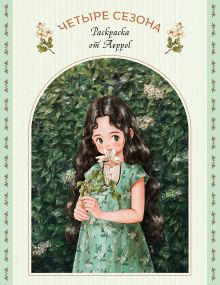 Четыре сезона. Раскраска от Aeppol