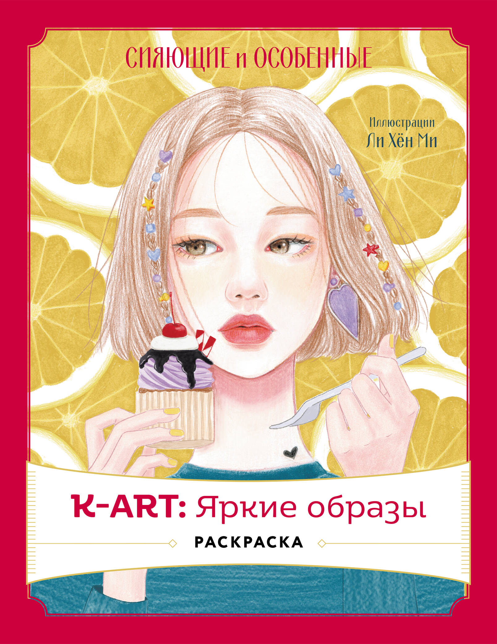 K-АRТ: Яркие образы. Раскраска