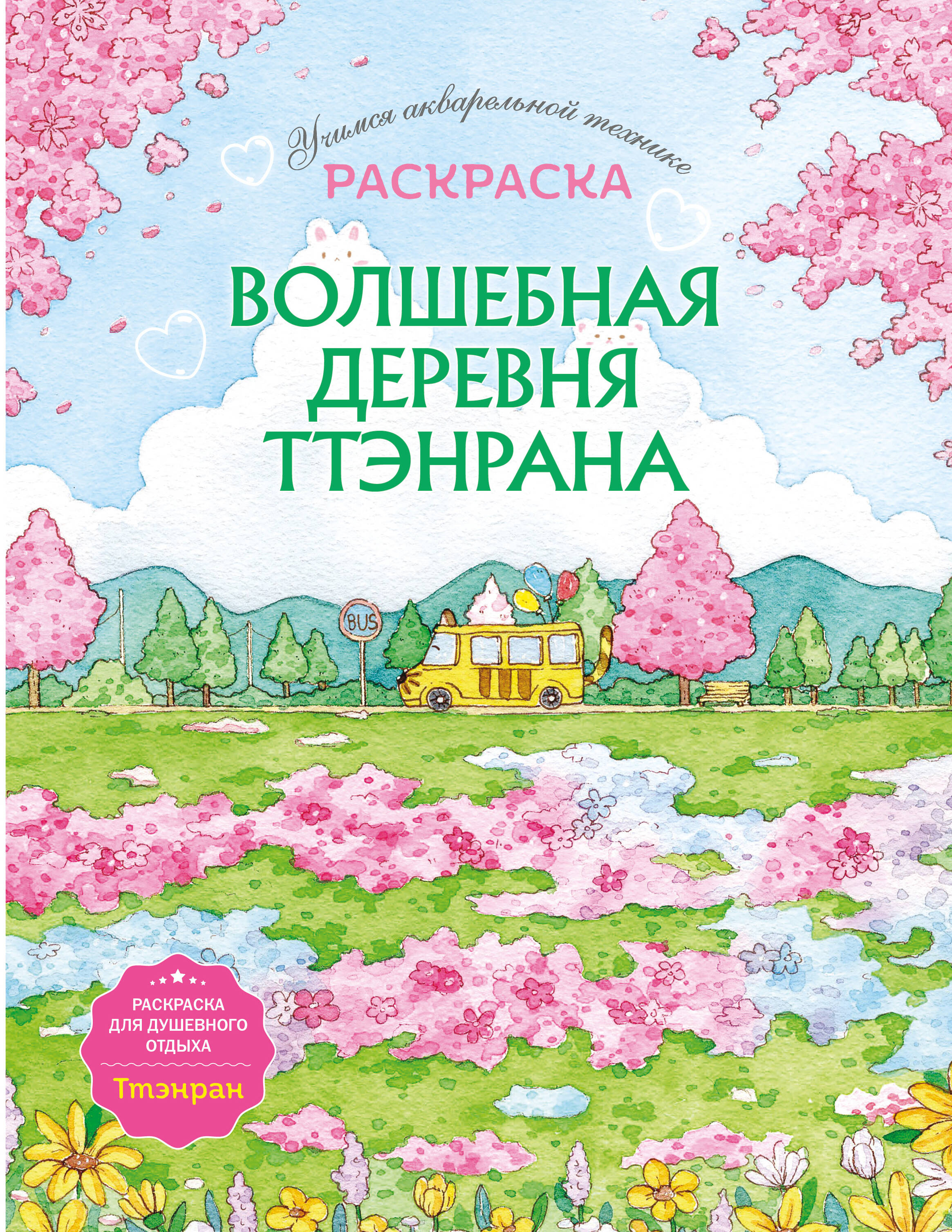 Волшебная деревня Ттэнрана. Учимся акварельной технике иллюстратора. Раскраска