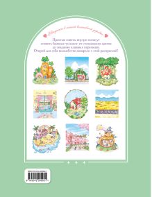 Обложка сзади Волшебная деревня Ттэнрана. Учимся акварельной технике иллюстратора. Раскраска 